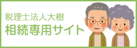 相続専門サイト