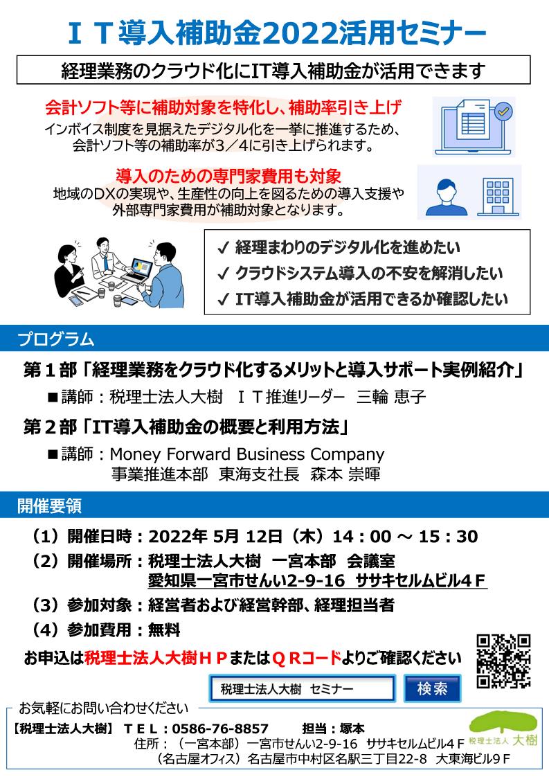 「IT導入補助金2022活用セミナー」を開催します　～経理業務のクラウド化にIT導入補助金が活用できます～