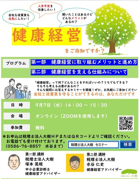 「健康経営についてのWEBセミナー」を開催します　～会社と従業員を守ることができるのは、あなただけです～
