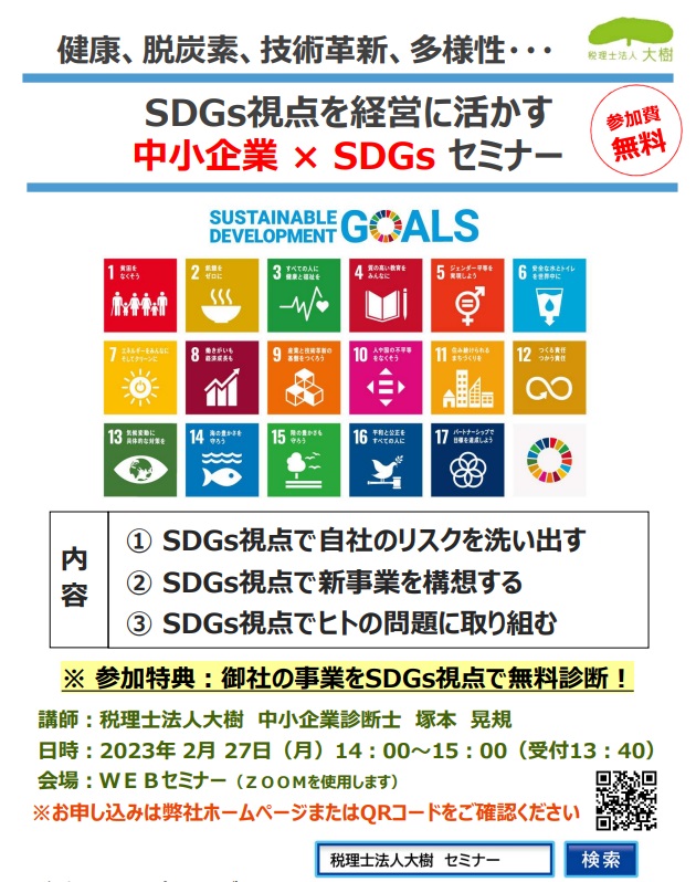 「SDGs視点を経営に活かす 中小企業 × SDGs セミナー」を開催します　～健康、脱炭素、技術革新、多様性・・・～