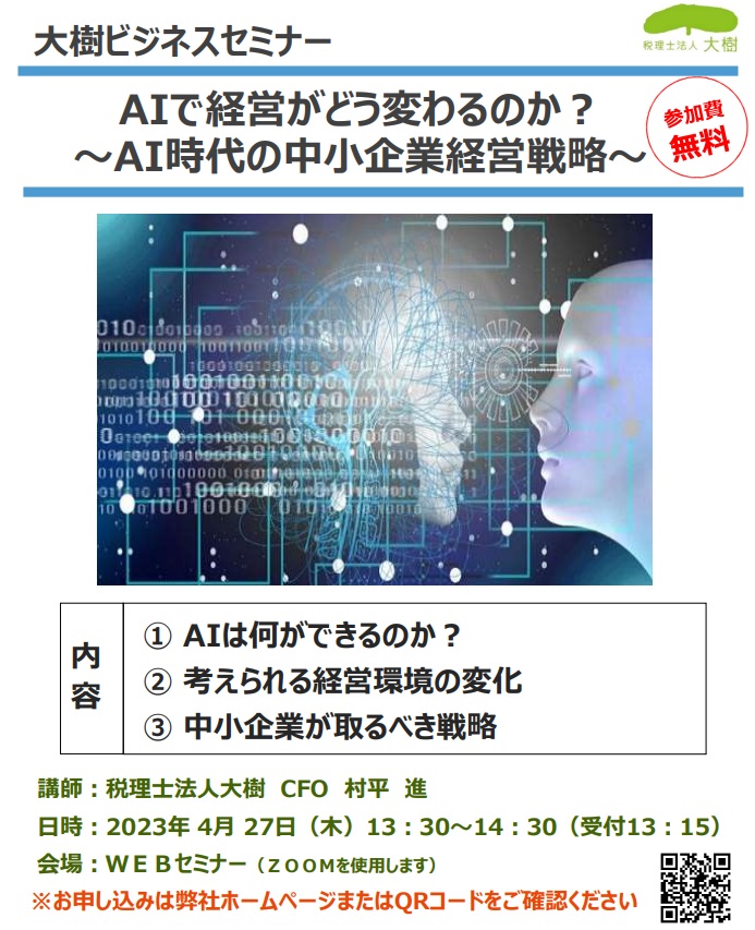 「AIで経営がどう変わるのか？」を開催します　～AI時代の中小企業経営戦略～