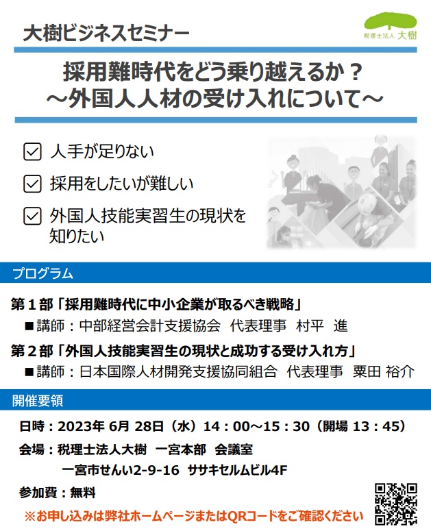 「採用難時代をどう乗り越えるか？」を開催します　～外国人人材の受け入れについて～