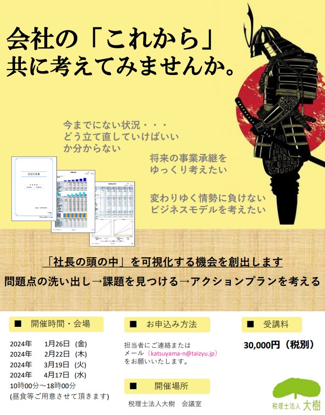 「中期経営計画策定セミナー」を開催します　～会社の「これから」共に考えてみませんか。～