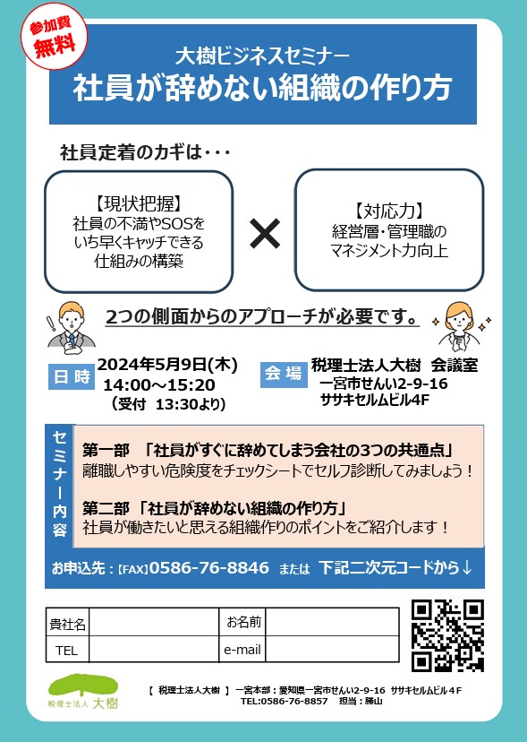 「大樹ビジネスセミナー」を開催します　～社員が辞めない組織の作り方～