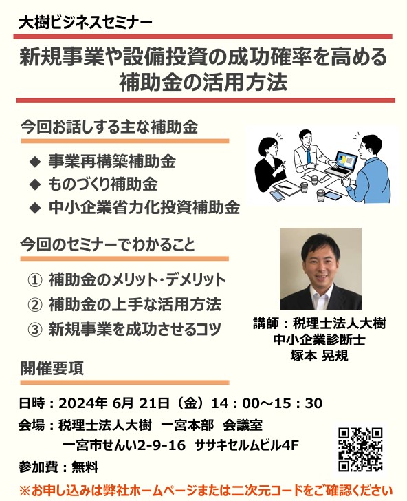 「大樹ビジネスセミナー」を開催します　～新規事業や設備投資の成功確率を高める補助金の活用方法～