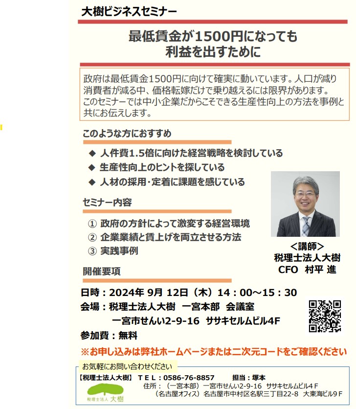 「大樹ビジネスセミナー」を開催します　～最低賃金が1,500円になっても利益を出すために～