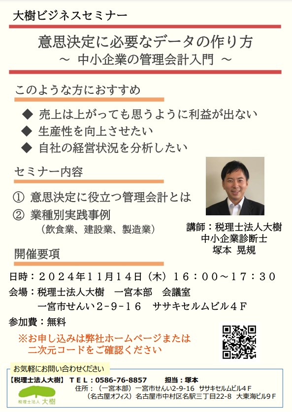 「大樹ビジネスセミナー」を開催します　～意思決定に必要なデータの作り方～